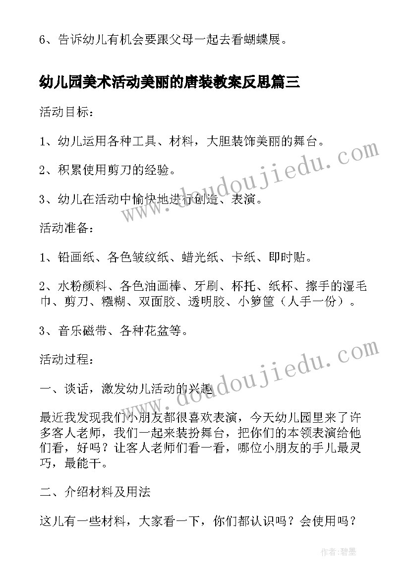 幼儿园美术活动美丽的唐装教案反思(大全5篇)