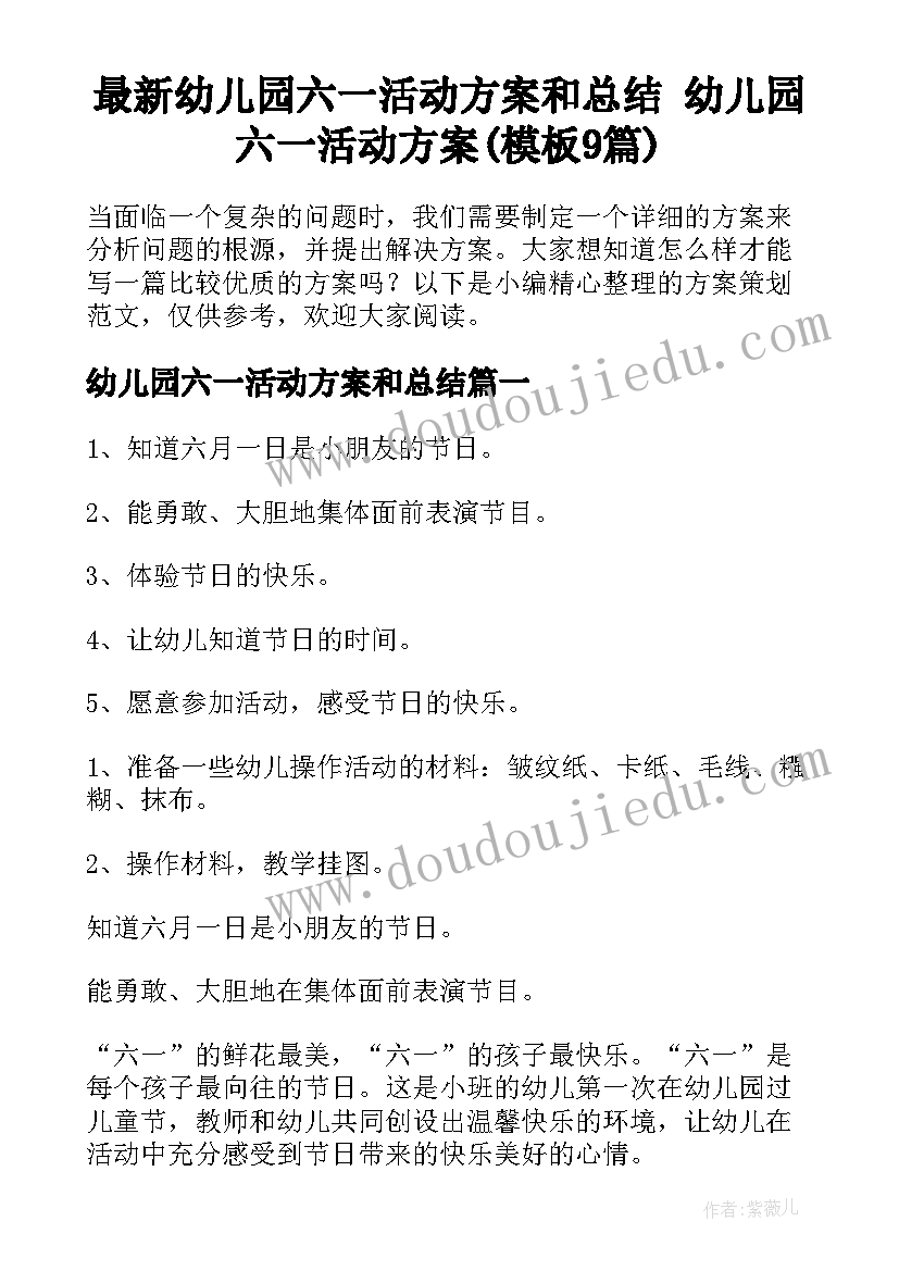 最新幼儿园六一活动方案和总结 幼儿园六一活动方案(模板9篇)