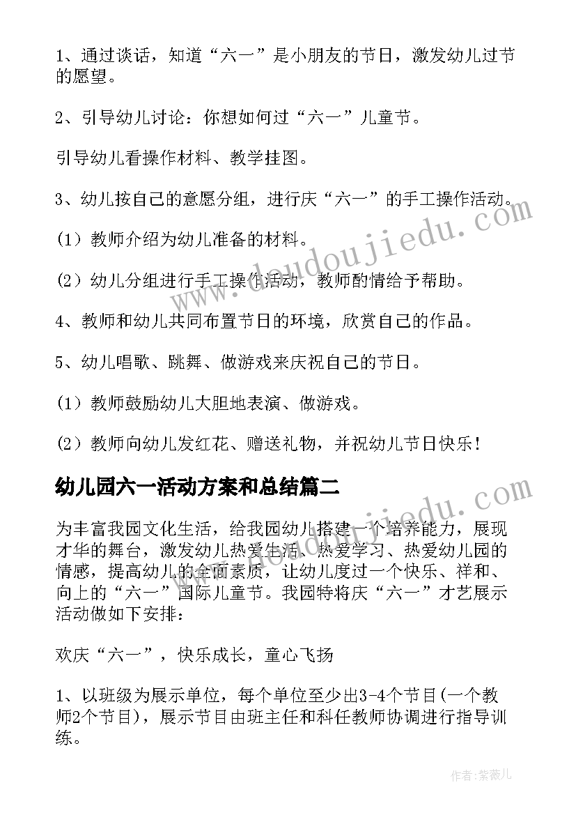 最新幼儿园六一活动方案和总结 幼儿园六一活动方案(模板9篇)