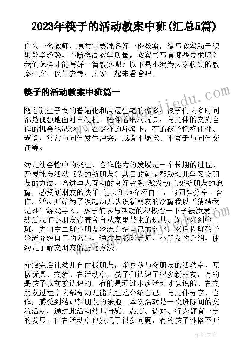 2023年筷子的活动教案中班(汇总5篇)