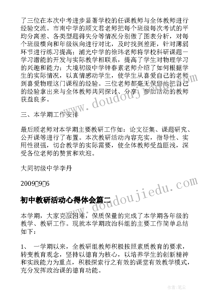 最新初中教研活动心得体会(大全10篇)