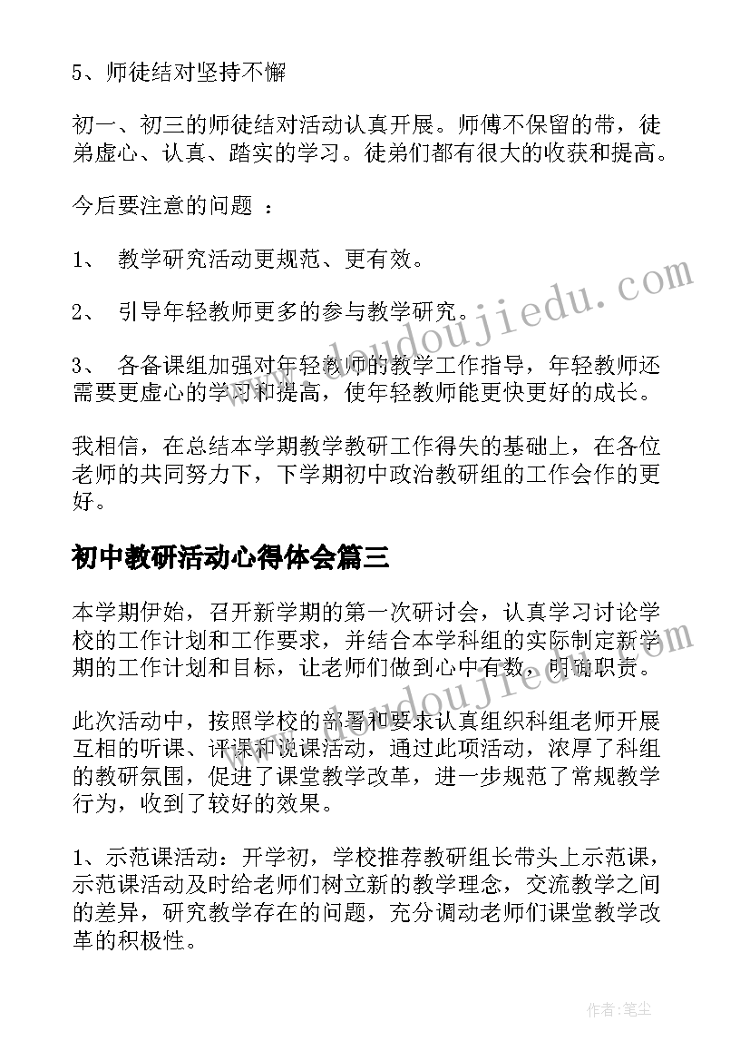 最新初中教研活动心得体会(大全10篇)