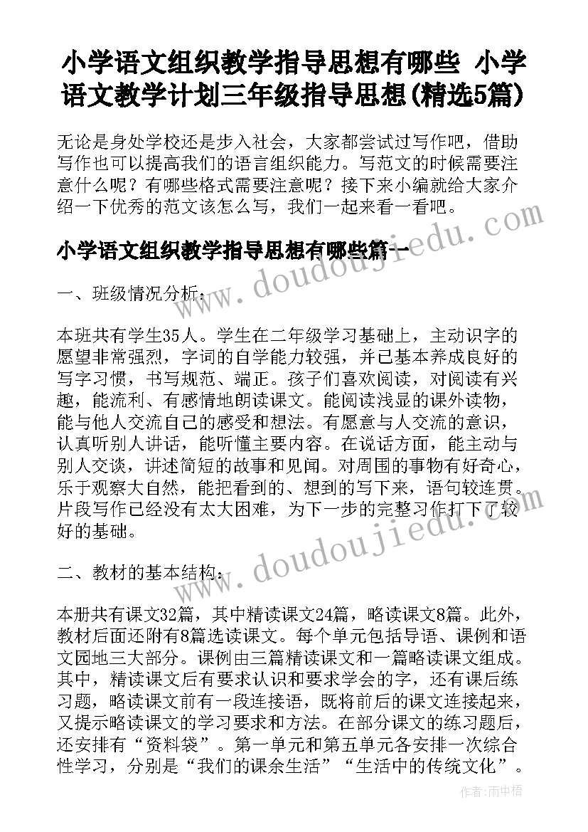 小学语文组织教学指导思想有哪些 小学语文教学计划三年级指导思想(精选5篇)