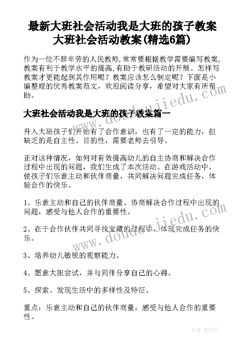 最新大班社会活动我是大班的孩子教案 大班社会活动教案(精选6篇)