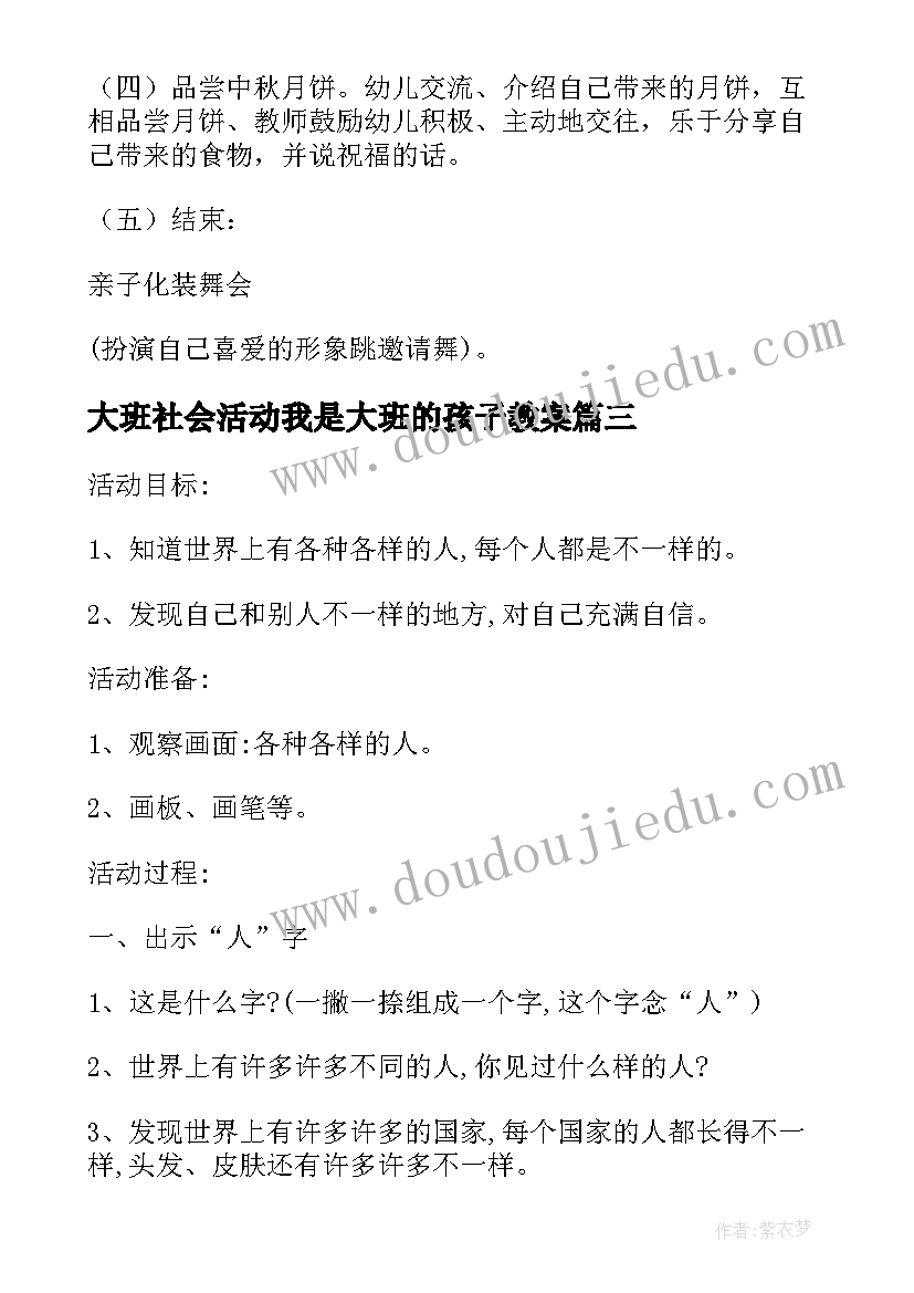 最新大班社会活动我是大班的孩子教案 大班社会活动教案(精选6篇)