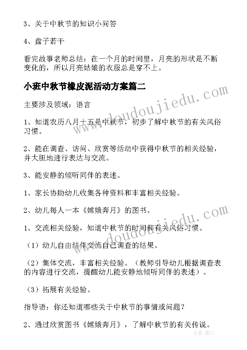 最新小班中秋节橡皮泥活动方案(大全5篇)
