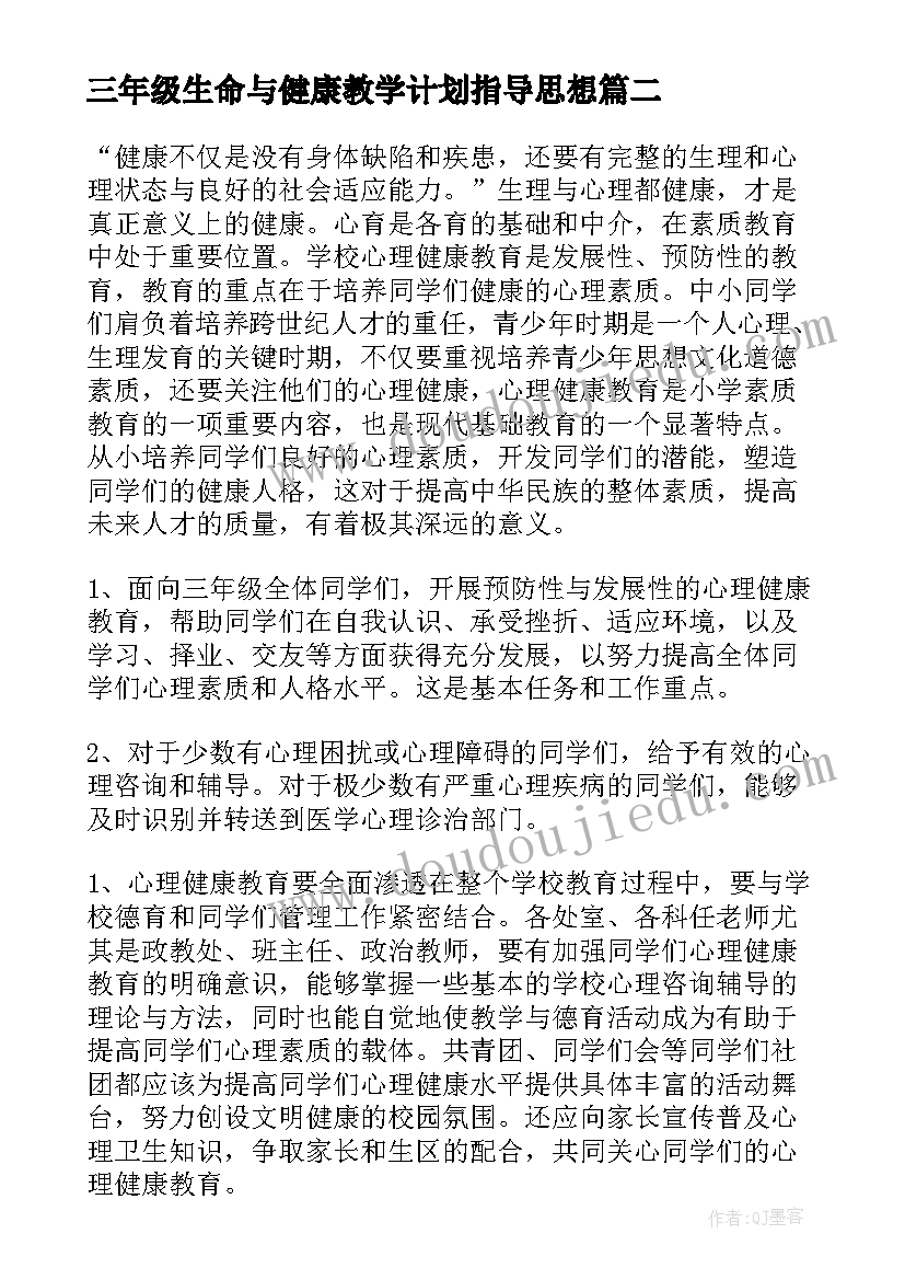 三年级生命与健康教学计划指导思想(大全6篇)