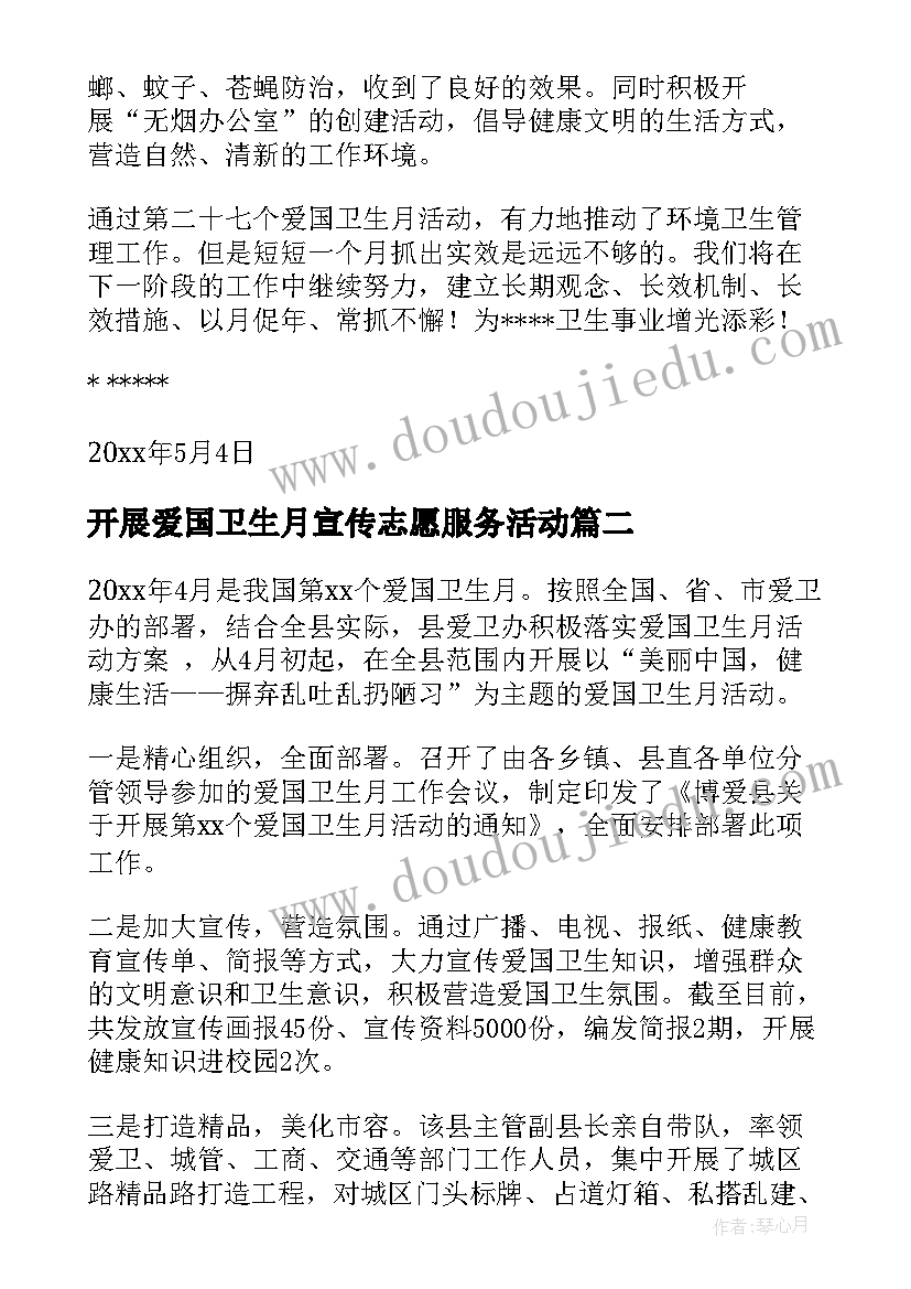 2023年开展爱国卫生月宣传志愿服务活动 爱国卫生月活动总结(大全8篇)