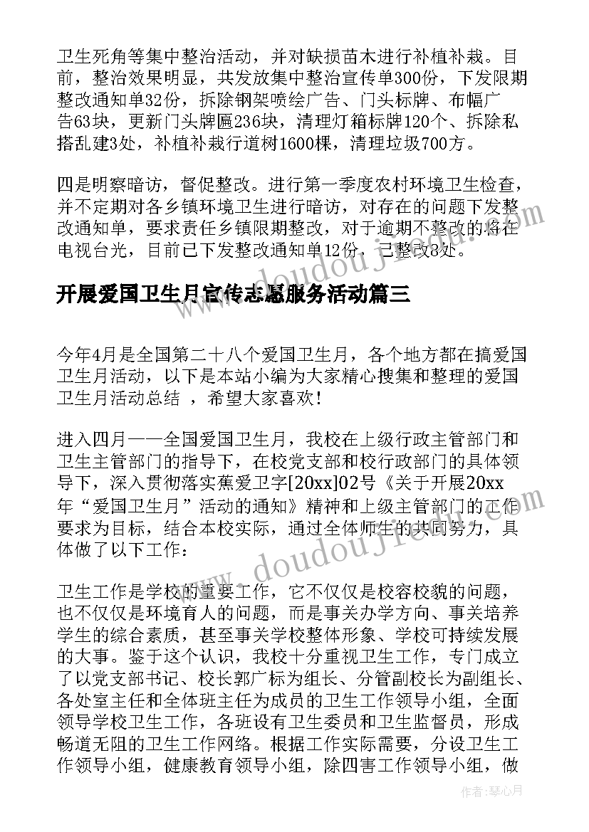 2023年开展爱国卫生月宣传志愿服务活动 爱国卫生月活动总结(大全8篇)