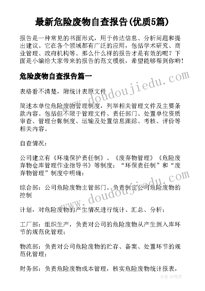 最新危险废物自查报告(优质5篇)