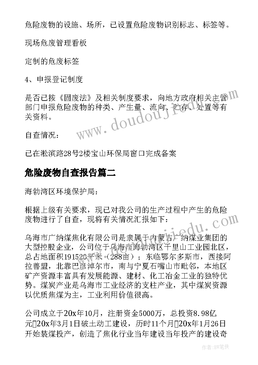 最新危险废物自查报告(优质5篇)