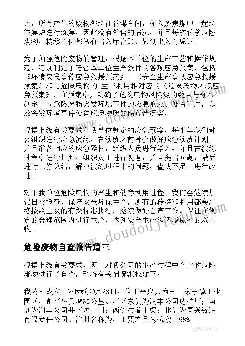 最新危险废物自查报告(优质5篇)