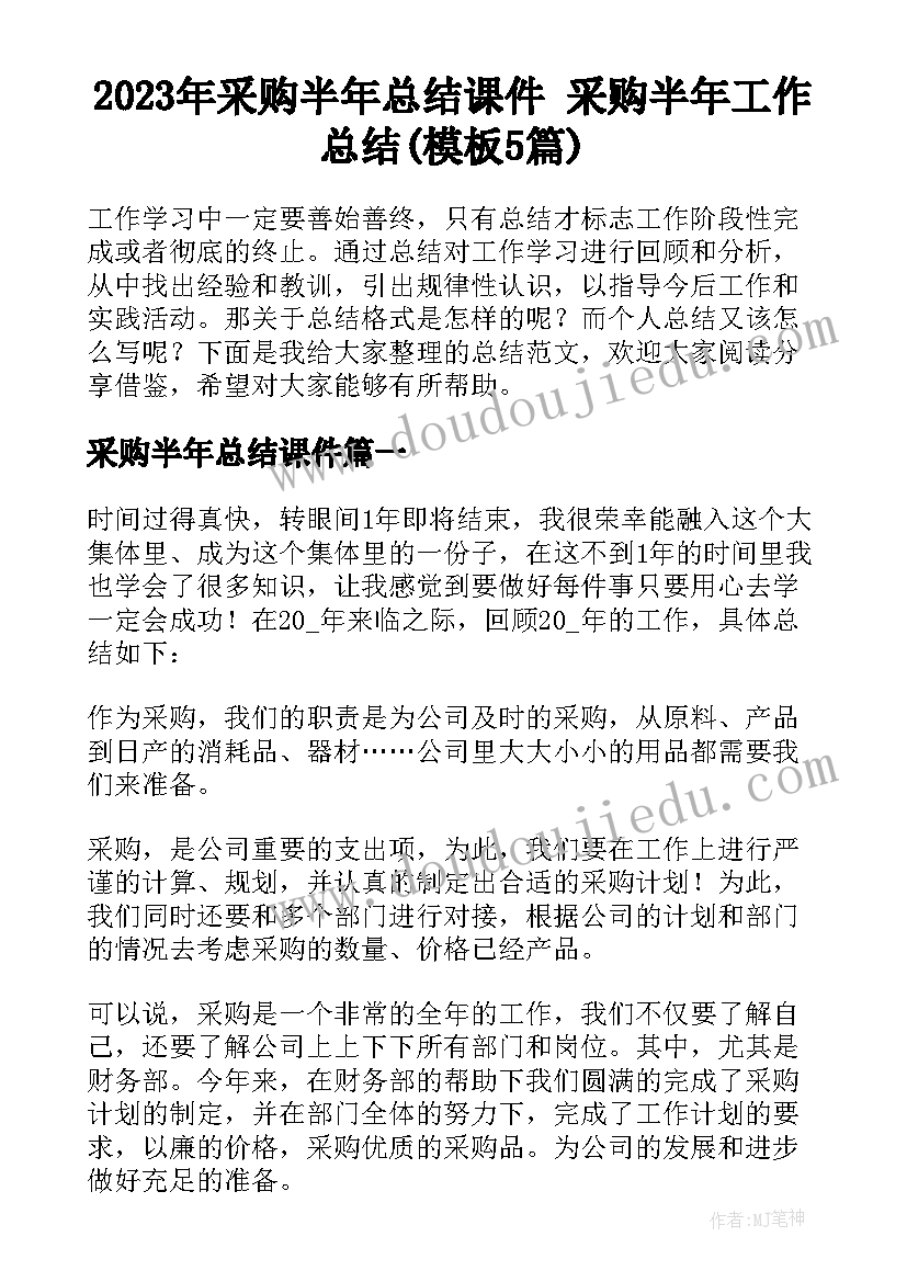 2023年采购半年总结课件 采购半年工作总结(模板5篇)