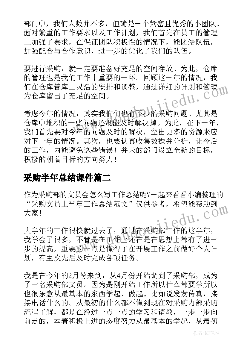 2023年采购半年总结课件 采购半年工作总结(模板5篇)