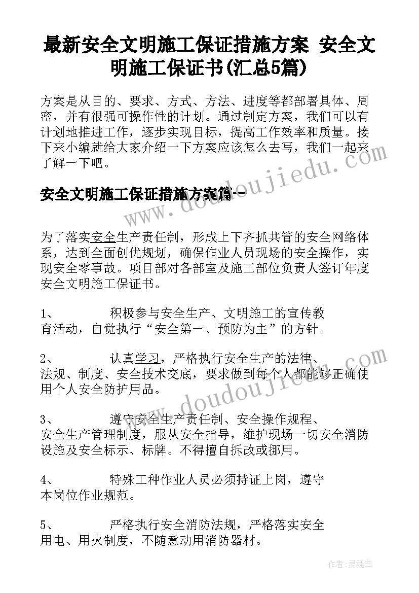 最新安全文明施工保证措施方案 安全文明施工保证书(汇总5篇)