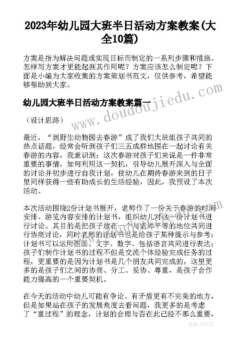 2023年幼儿园大班半日活动方案教案(大全10篇)