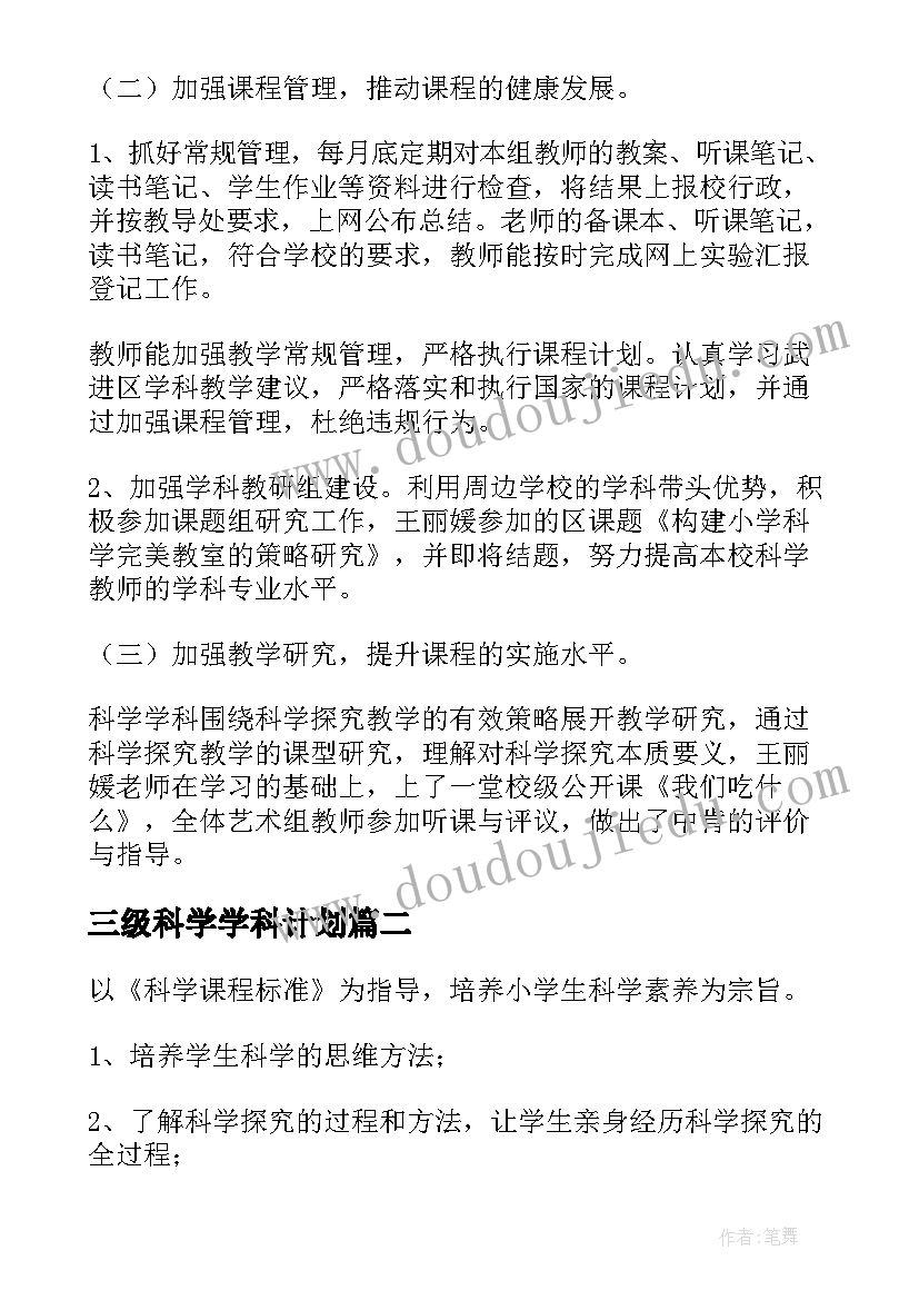 2023年三级科学学科计划 科学学科教研计划(汇总5篇)