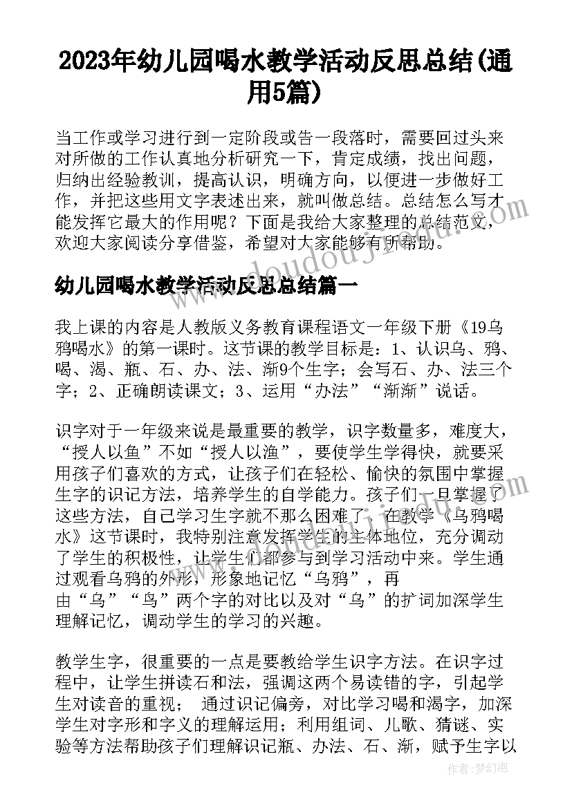 2023年幼儿园喝水教学活动反思总结(通用5篇)