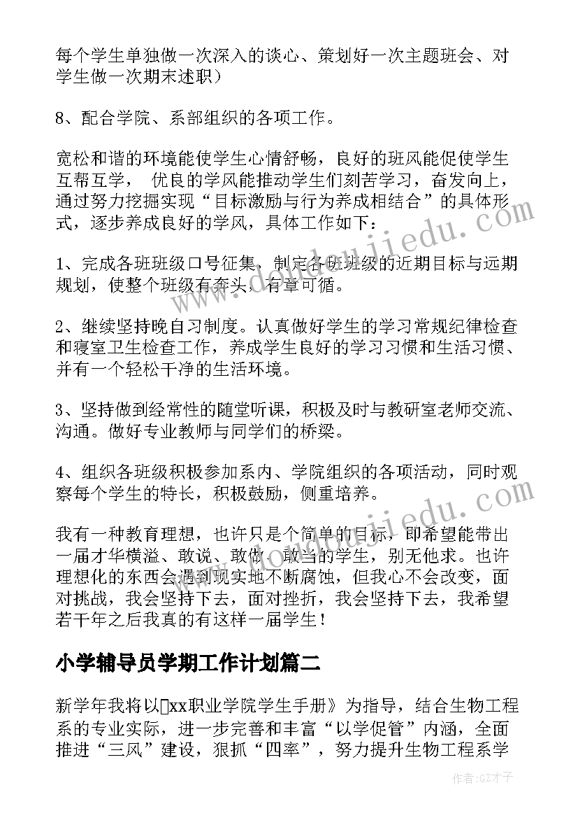 小学辅导员学期工作计划(优质5篇)