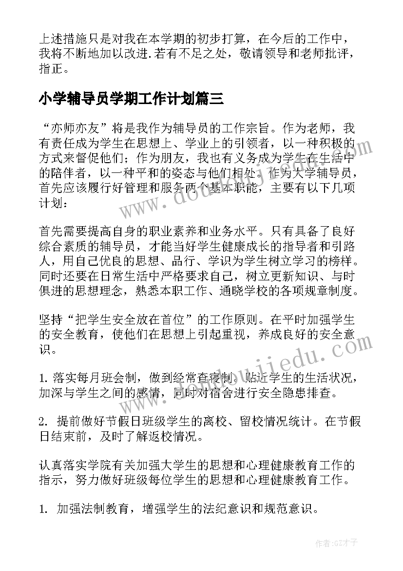 小学辅导员学期工作计划(优质5篇)