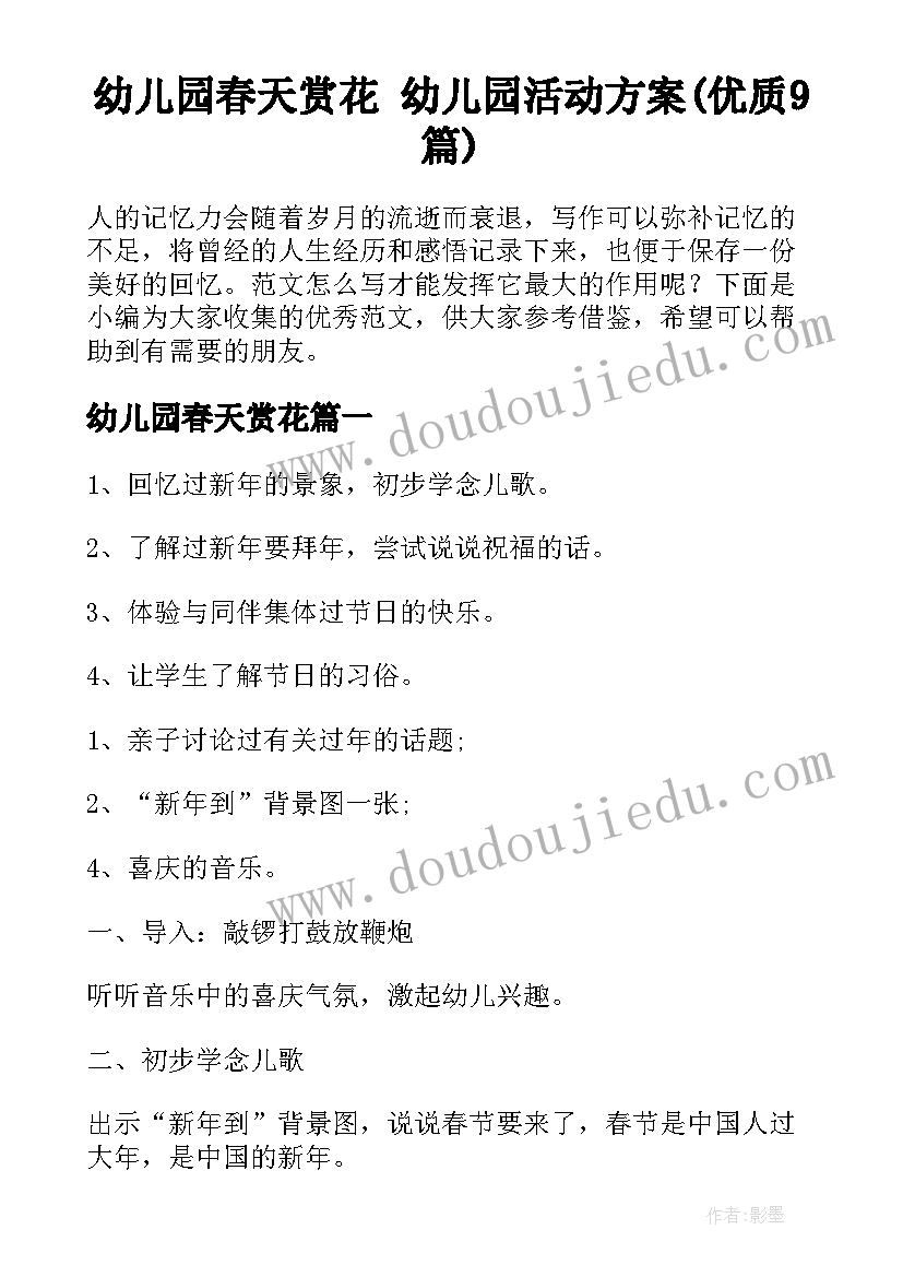 幼儿园春天赏花 幼儿园活动方案(优质9篇)