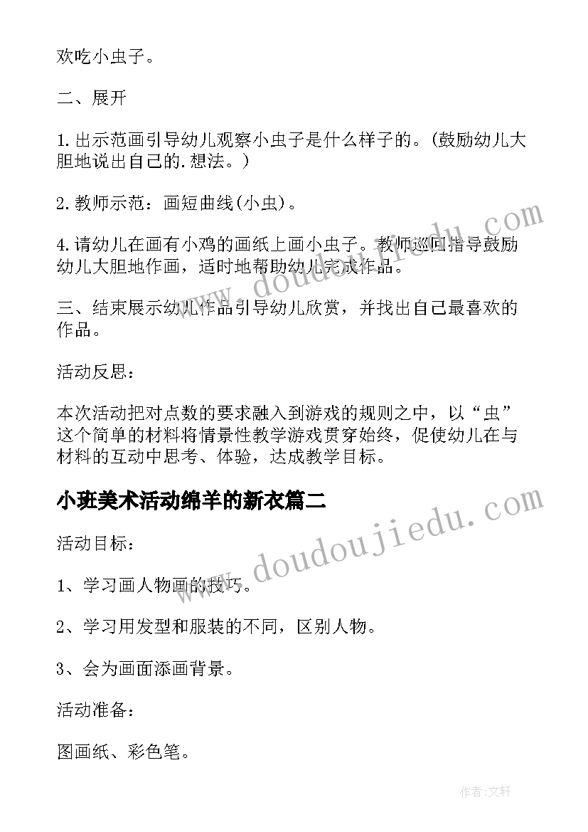 最新小班美术活动绵羊的新衣 小班美术活动彩色的银柳棉签画教案(实用9篇)