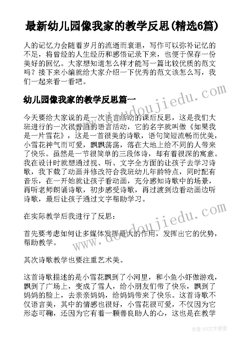 最新幼儿园像我家的教学反思(精选6篇)