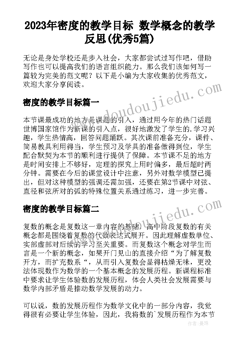 2023年密度的教学目标 数学概念的教学反思(优秀5篇)