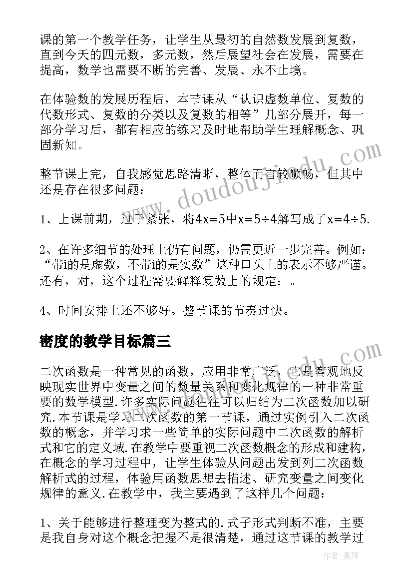 2023年密度的教学目标 数学概念的教学反思(优秀5篇)