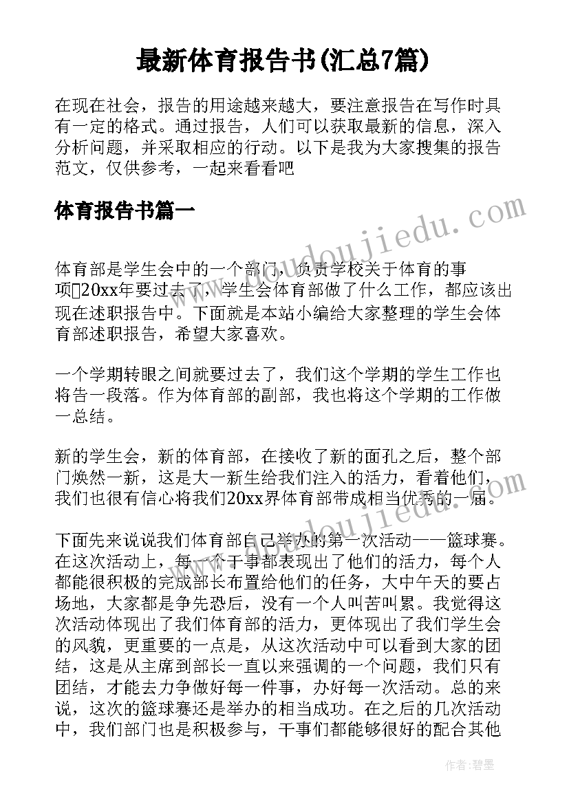 最新体育报告书(汇总7篇)