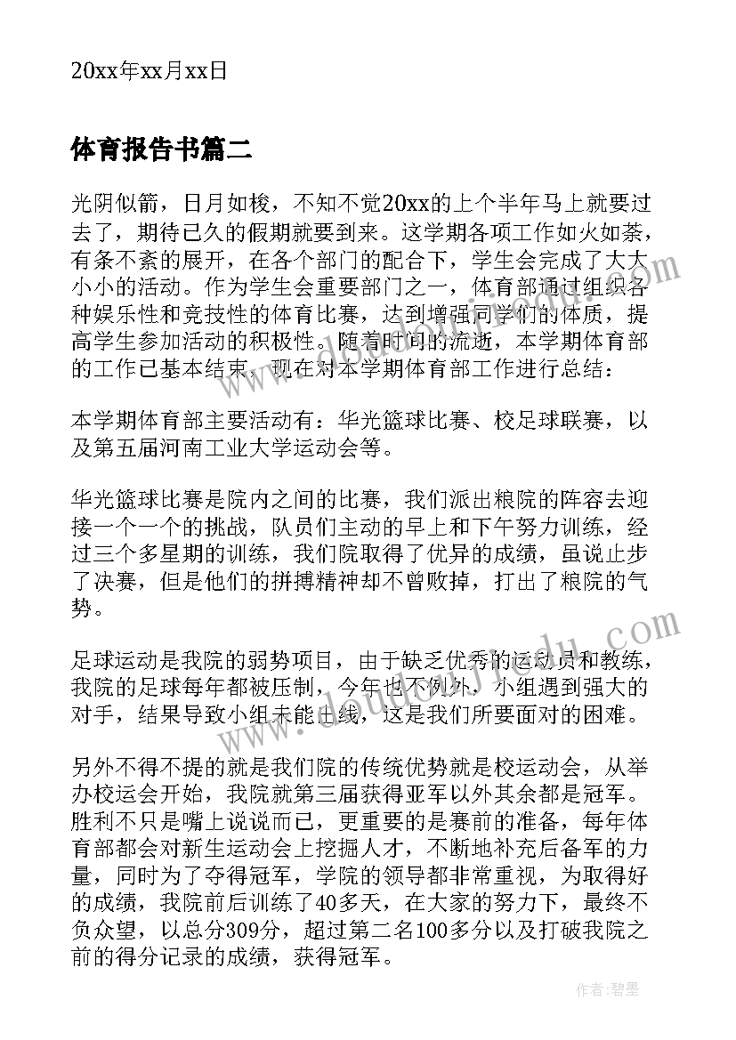 最新体育报告书(汇总7篇)