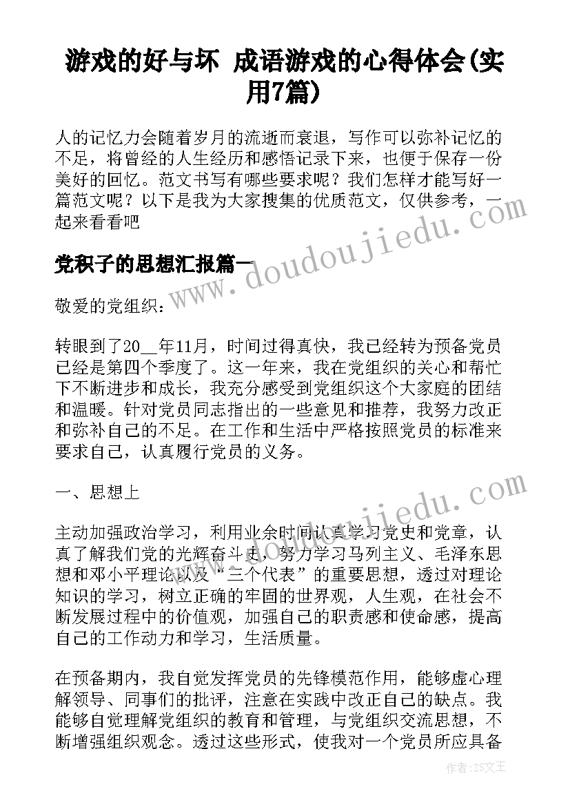 游戏的好与坏 成语游戏的心得体会(实用7篇)