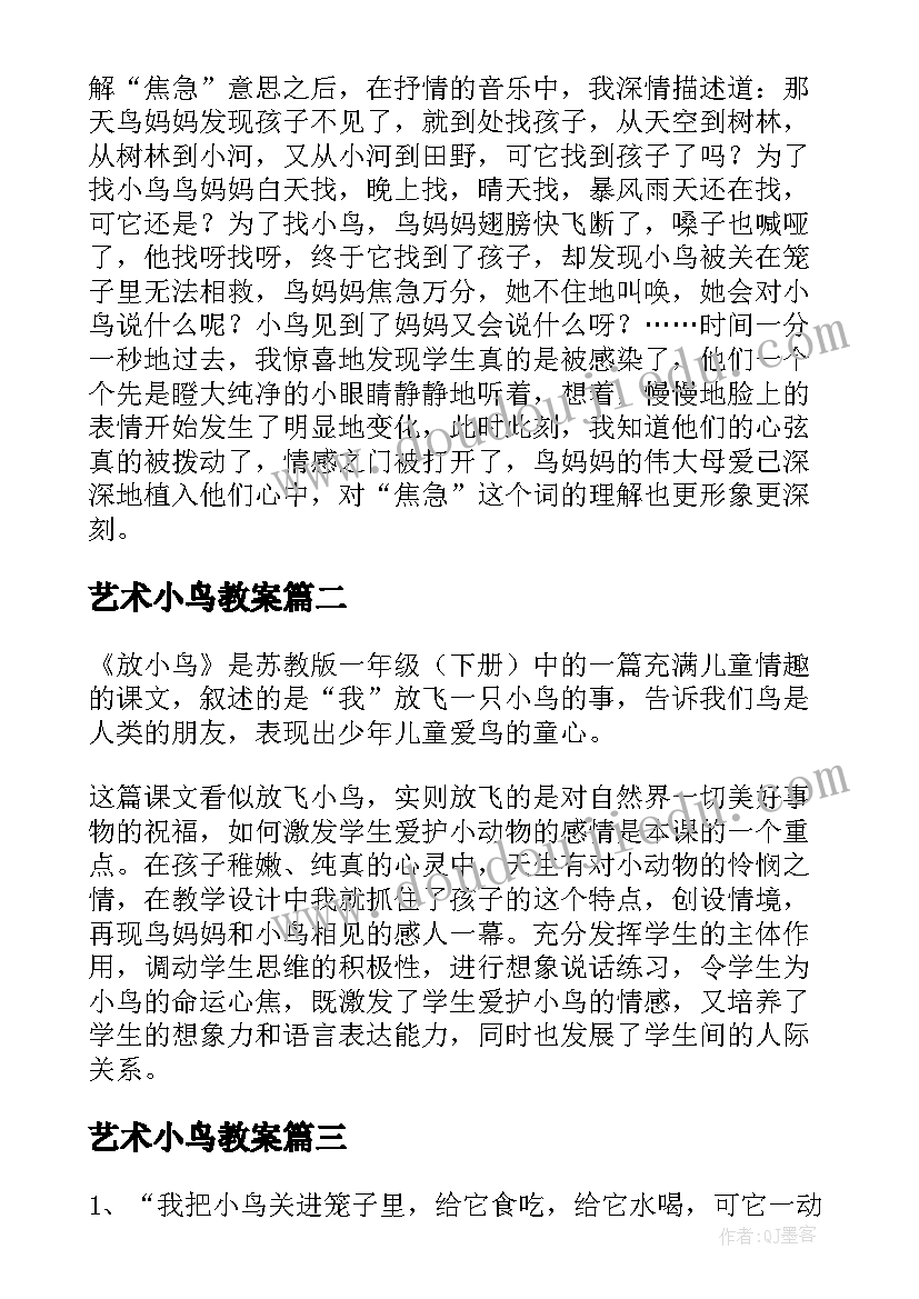 2023年艺术小鸟教案(优秀8篇)