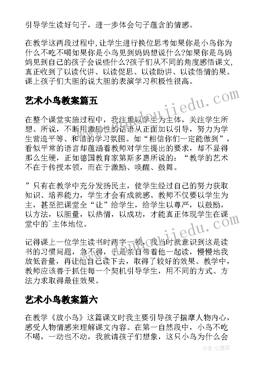 2023年艺术小鸟教案(优秀8篇)