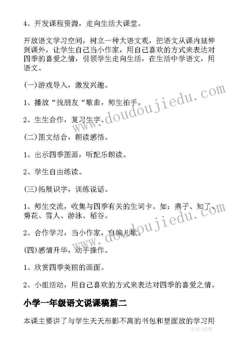 小学一年级语文说课稿 一年级语文说课稿(大全9篇)