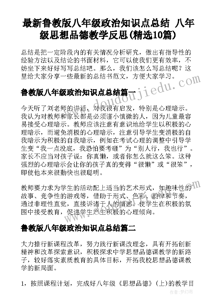 最新鲁教版八年级政治知识点总结 八年级思想品德教学反思(精选10篇)