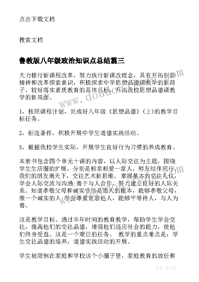 最新鲁教版八年级政治知识点总结 八年级思想品德教学反思(精选10篇)