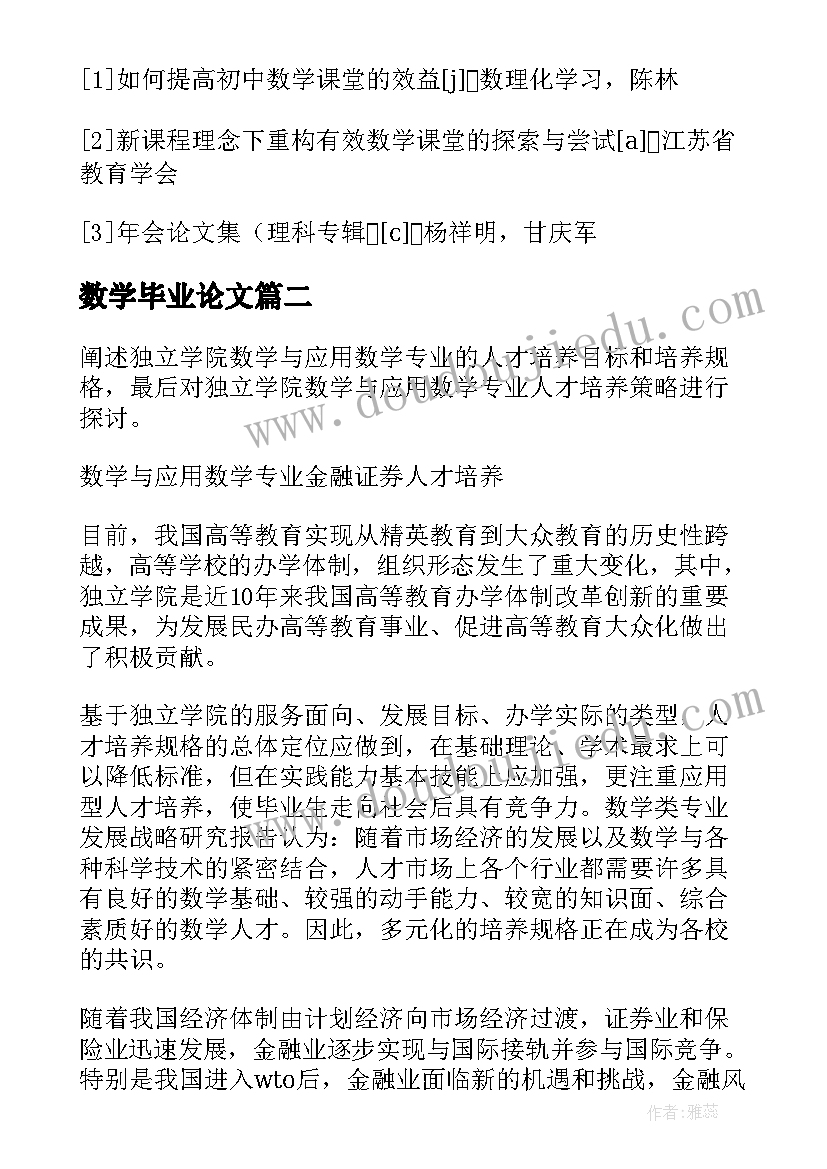 最新数学毕业论文 数学的毕业论文(优质5篇)