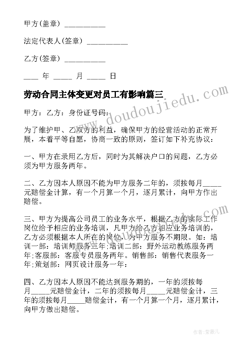 最新劳动合同主体变更对员工有影响(实用5篇)