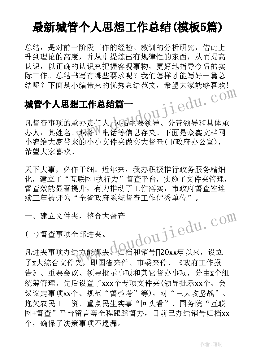 最新城管个人思想工作总结(模板5篇)