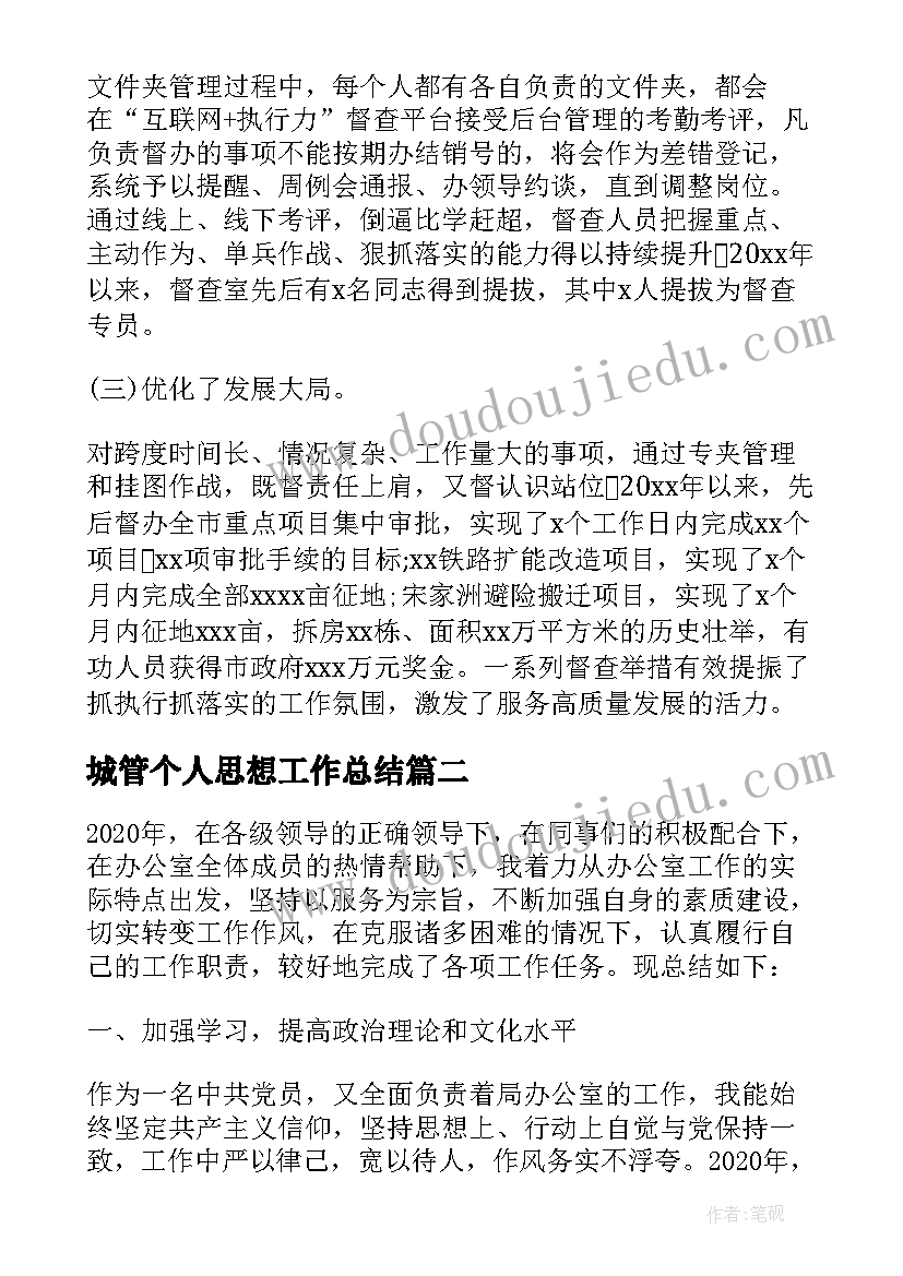 最新城管个人思想工作总结(模板5篇)