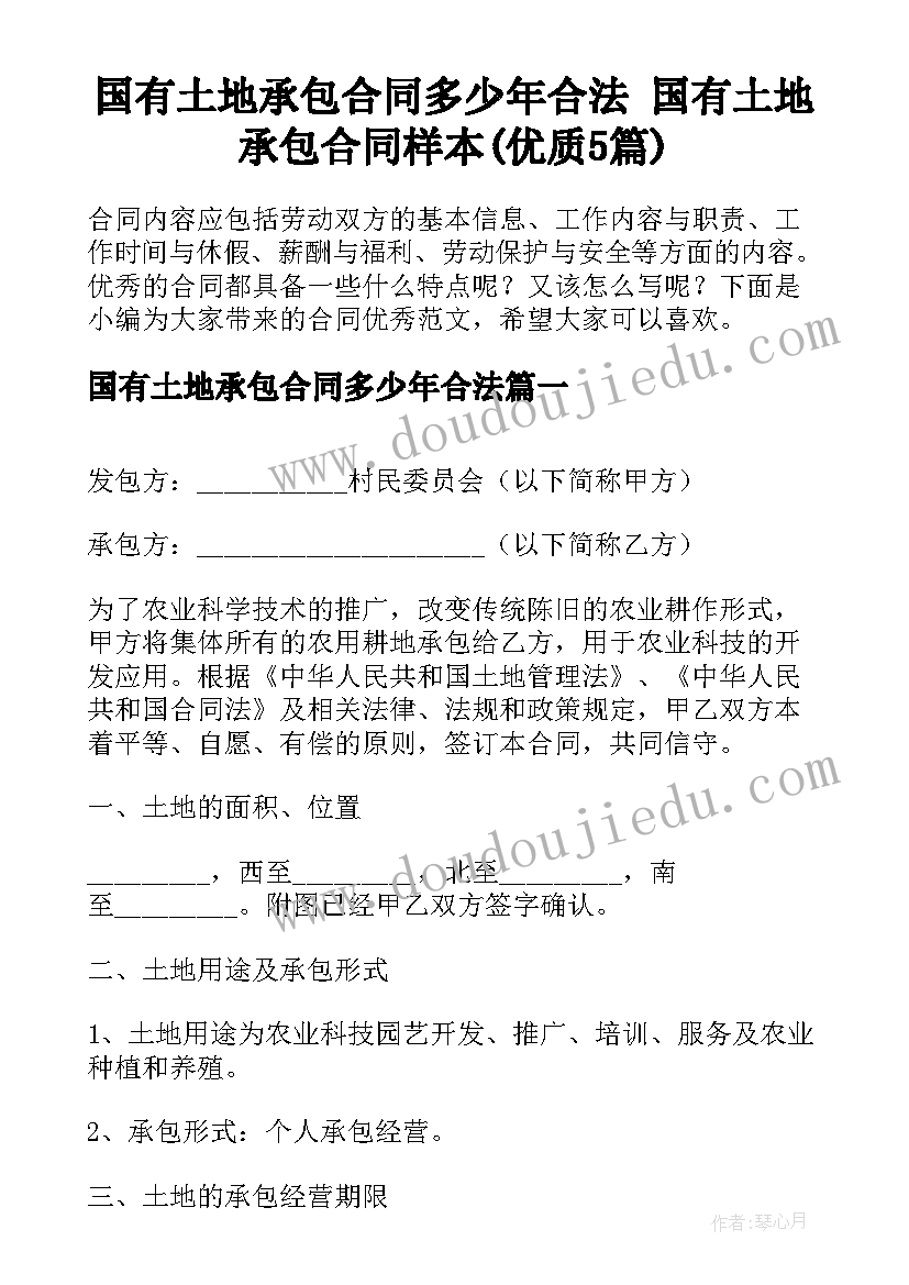 国有土地承包合同多少年合法 国有土地承包合同样本(优质5篇)