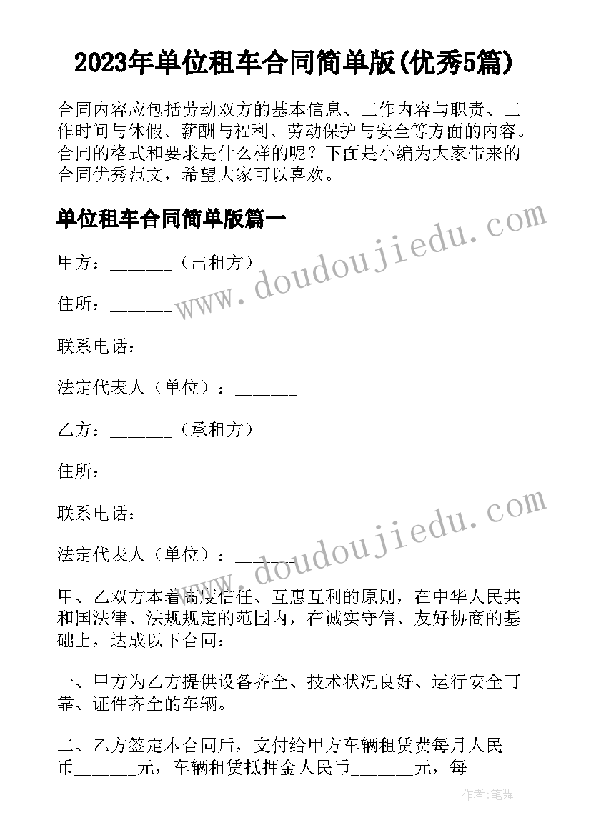 2023年单位租车合同简单版(优秀5篇)