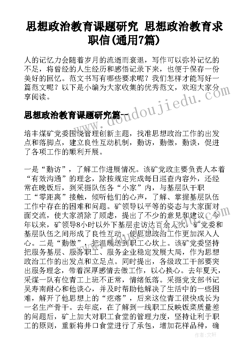 思想政治教育课题研究 思想政治教育求职信(通用7篇)