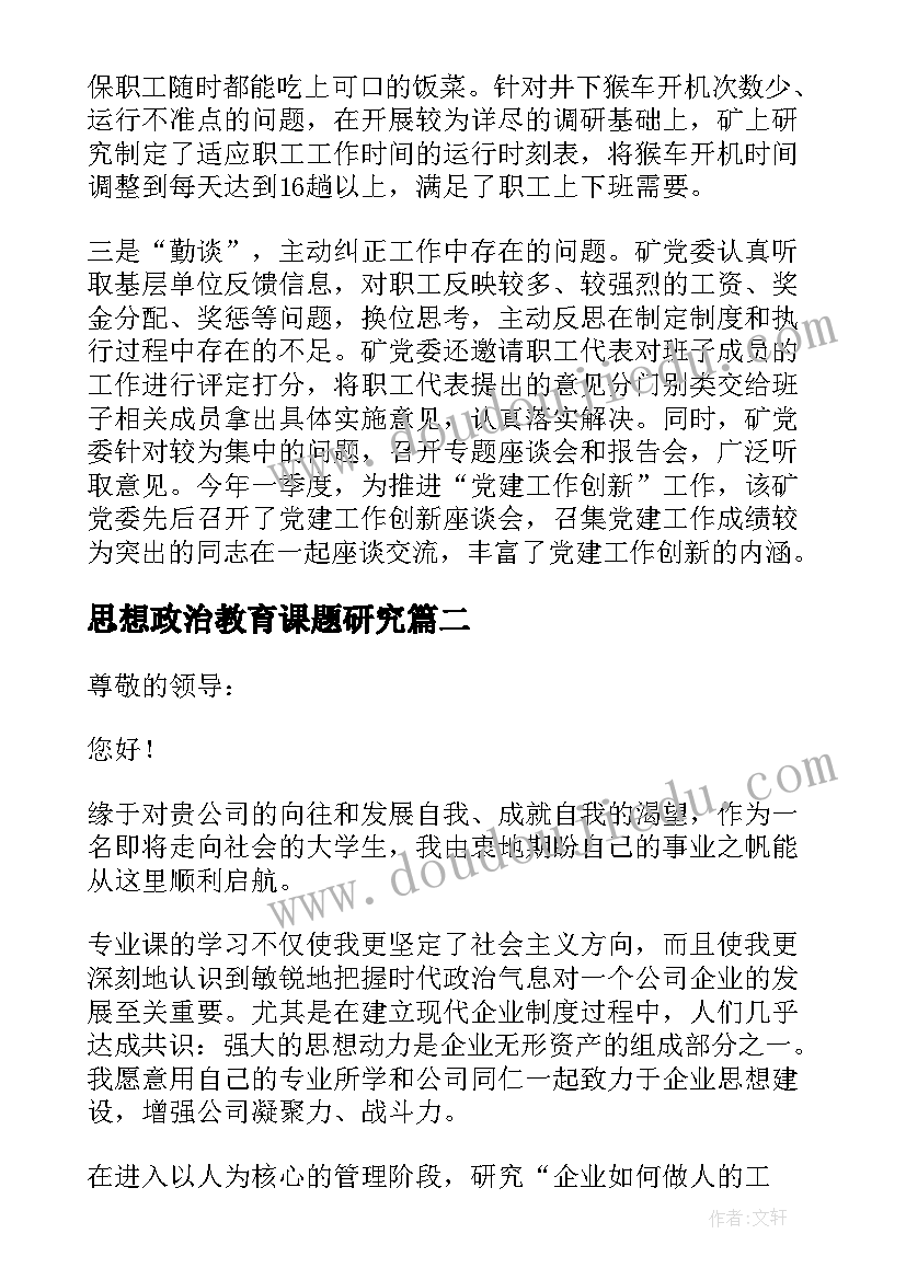 思想政治教育课题研究 思想政治教育求职信(通用7篇)