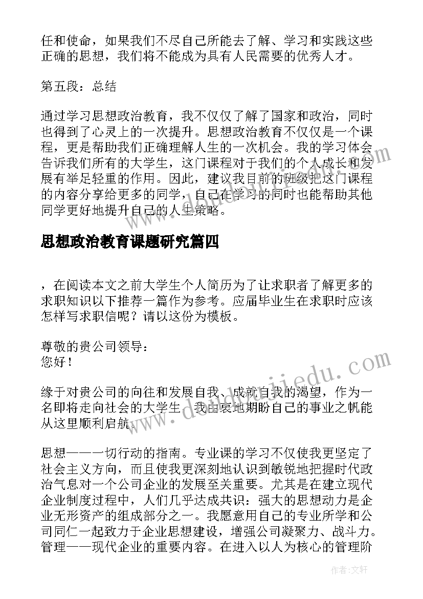 思想政治教育课题研究 思想政治教育求职信(通用7篇)