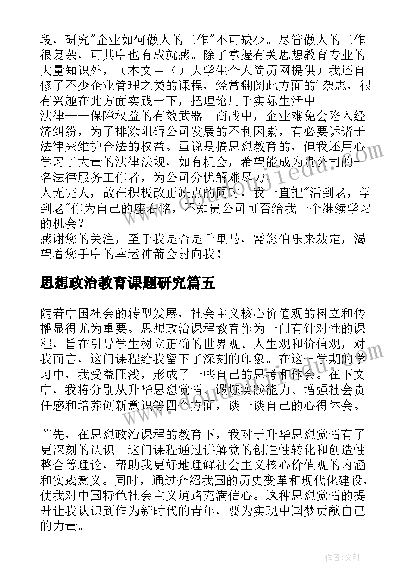 思想政治教育课题研究 思想政治教育求职信(通用7篇)