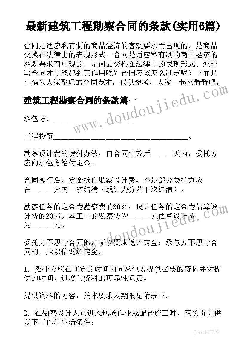 最新建筑工程勘察合同的条款(实用6篇)