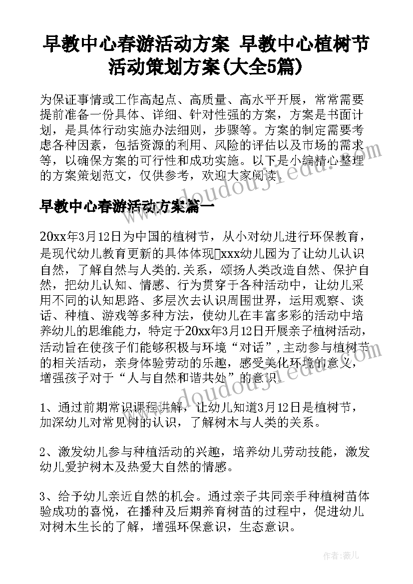 早教中心春游活动方案 早教中心植树节活动策划方案(大全5篇)