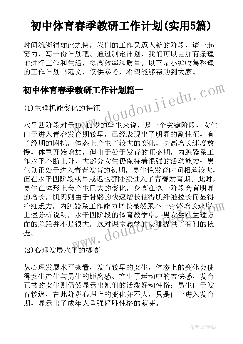 初中体育春季教研工作计划(实用5篇)